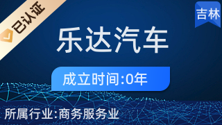 长春市乐达汽车服务 专业商务代理代办，让车主省时又省心